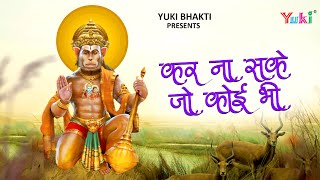 कर ना सके जो कोई भी | Hanuman Ji Best Bhajan | Kar Na Sake Jo Koi Bhi | Jai Shankar Chaudhary| Video