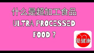 什么是超加工食品ultra processed food?