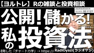 【ラジオヤジのヨルトレ(保存版)】公開！儲かる！私の投資法！　今回は「保存版」としてお届けする。視聴者さんから頂いた儲かる投資法のノウハウを、ラジオヤジが補足しつつ、具体的、実践的に詳しくお伝えする。