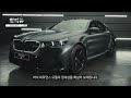 bmw bmw 얼리뷰 the new m5_ep.1_익스테리어 u0026인테리어