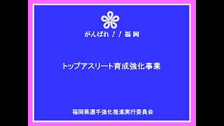 令和４年度事業説明（トップアスリート育成強化事業：福岡県選手強化推進実行委員会）