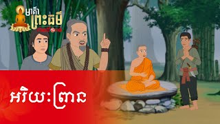 Metfone - មាគ៌ាព្រះធម៌ | Path of Dharma -​ អរិយៈព្រាន | Ariya hunter