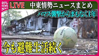 【ライブ】『中東情勢』戦闘激化…ヒズボラ側の死者は440人に　イスラエル軍レバノン地上作戦　など――ニュースまとめ（日テレNEWS LIVE）