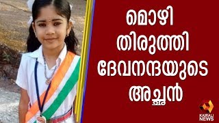 ദേവനന്ദ ആരോടും പറയാതെ വീട്ടില്‍ നിന്നും മുമ്പ് പോയിട്ടുണ്ട്; മൊഴി തിരുത്തി അച്ഛന്‍  | Kairali TV