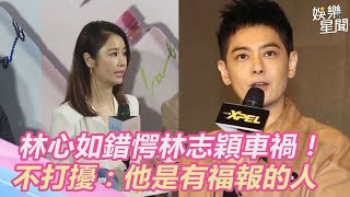 錯愕林志穎車禍！前任林心如「不便打擾」：他是有福報的人｜娛樂星聞