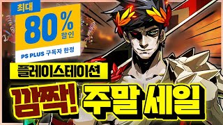 플스 깜짝 주말 세일 왔다!!!🎉 역대 최저가 비교 할인 게임 추천