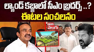 ల్యాండ్ కబ్జాలో సీఎం బ్రదర్స్ ..? | BJP Etela Rajender Sensational Comments On CM Revanth Brothers