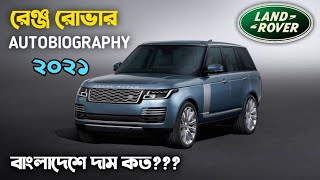 2021 Land Rover Range Rover Review | Range Rover Autobiography | Range Rover Price 2021 In BD#car360