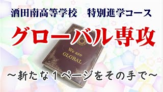 令和５年度入学生用 酒田南高等学校 グローバル専攻紹介PV