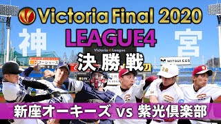 【2020年草野球大会Victoria】Victoriaリーグ4部決勝戦「新座オーキーズ×紫光倶楽部（明治神宮野球場）」