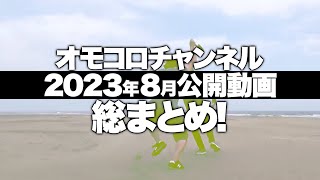 【2023年8月】オモコロチャンネル公開動画 総まとめ！