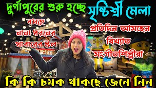 দুর্গাপুরের শুরু হচ্ছে সৃষ্টিশ্রী মেলা|| কবে কোন আর্টিস্ট আসছেন জেনে নিন || Durgapur Times