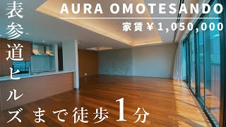 【賃料105万】表参道ヒルズまで徒歩1分の超高級デザイナーズマンション【AURA表参道】高級マンション内覧動画