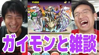 【パズドラ】ガイモンと雑談しながらソニアグラン周回！！