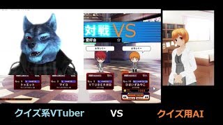 【初コラボ】クイズ用AI久伊豆宮子のQMA 4人対戦【VSクイズ系VTuber】