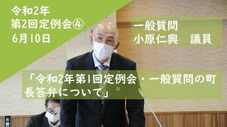 令和2年第2回定例会④6月10日　一般質問　小原議員