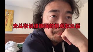 【峰哥亡命天涯】光头张说张晓强的视频怎么看