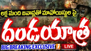 🔴LIVE :  Maoists Vs Jawans : ఛత్తీస్‌గఢ్‌లో లక్ష మంది జవాన్లతో మావోయిస్టుల పై దండయాత్ర | iNEWS Live