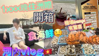 越南河內vlog 🇻🇳1xxx住洲際性價比到底高唔高  | 河內機場貴賓室 ✈️河內海鮮大排檔正 😍