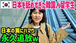 【海外の反応】「日本なんて大したことない！」日本を舐めすぎた韓国人が痛い目に合う結果にｗ