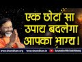 एक छोटा सा उपाय बदलेगाआपका भाग्य || Paramhans Daati Maharaj ||