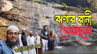 খৈয়াছড়া ঝর্ণা ভ্রমণ | khoiyachora waterfall | খৈয়াছড়া | khoiyachora | দাহাক টিভি