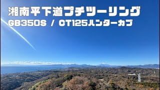 #42 2024年12月15日湘南平下道プチツーリング