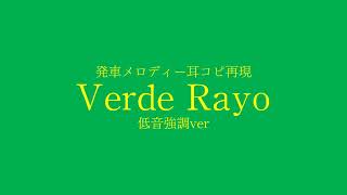 【RME】発車メロディー「Verde Rayo」【再現MIDI】