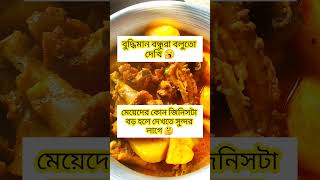 📌মেধাবী হলে বলুনতো দেখি #shortsvideo #cookingrecipes #cooking #meher007রান্নাঘর #foodrecipes #funny