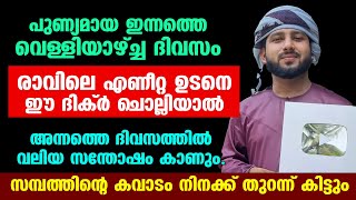 രാവിലെ എണീറ്റ ഉടനെ ഈ ദിക്ര്‍ ചൊല്ലിയാല്‍ അന്നത്തെ ദിവസത്തില്‍ വലിയ സന്തോഷം കാണും | abdulla wafi