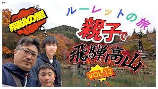 【ルーレットの旅】どうなる？親子で行く飛騨の旅2日目VOL .12【飛騨の里】