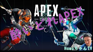 最近の【APEX】事情を味わってみようか