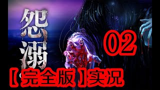 誤入荒村遇女鬼！作死實況最强日本恐怖遊戲《怨溺》完全版02#恐怖驚悚探索冒險解謎ADV#怨溺—ONDEKI—【樹懶実況】Game#游戏#遊戲#ゲーム#游戏视频#遊戲視頻