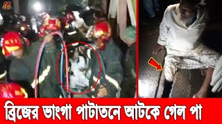 এইমাত্র! চট্টগ্রামে ব্রিজের ভাঙা পাটাতনে আটকে গেলো বৃদ্ধের পা। বের করতে পারছেনা কেউ, কাঁদছে বৃদ্ধ