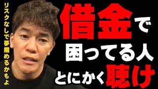 【武井壮】400万円の借金で人生終わるなら､コレをやれｯ！！…『リスクなし』で､金持ちの人生が待ってます【切り抜き】