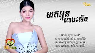 យកអូនលេងសើច - មាស សុខសោភា [Lyric Audio]