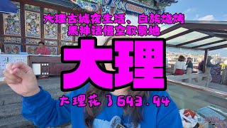 大理，真姓段？黑神话悟空取景地！苍山有啥好看的？【大理】