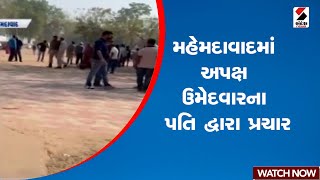 Local Body Election | મહેમદાવાદમાં અપક્ષ ઉમેદવારના પતિ દ્વારા પ્રચાર | Sandesh News