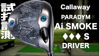 キャロウェイ『PARADYM Ai SMOKE ♦♦♦S』ドライバー　トラックマン試打　〜Callaway   PARADYM Ai SMOKE ♦♦♦S  Driver  Review 〜