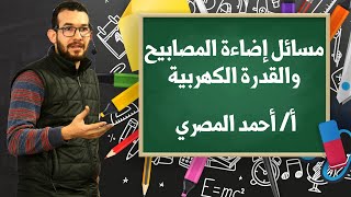 احتراف حل مسائل إضاءة المصابيح والقدرة مستر أحمد المصري❤️🔥