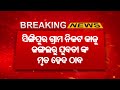 ସିଙ୍ଗିପୁର ଗ୍ରାମ ନିକଟ କାଜୁ ଜଙ୍ଗଲରୁ ଯୁବତୀଙ୍କ ମୃତଦେହ ଠାବ ii