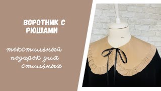 ТекСтильный съемный воротник