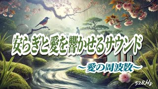 【音響チャンネル】安らぎと愛を響かせるサウンド〜愛の周波数〜528Hz　δ波　60分