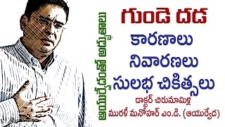 Palpitation | గుండెదడ | Ayurvedic Treatment | Prof. Dr. Murali Manohar Chirumamilla, M.D. (Ayurveda)