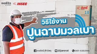 จเรรีวิว EP.31 :  วิธีการใช้งาน ปูนฉาบผนังมวลเบา