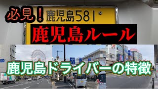 【他県民必見】のビックリ､驚きの鹿児島ドライバーの特徴と地元ローカルルール‼️