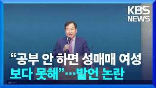 “공부 안하면 성매매 여성보다 못해”…메가스터디 회장 발언 ‘논란’ / KBS  2024.11.26.