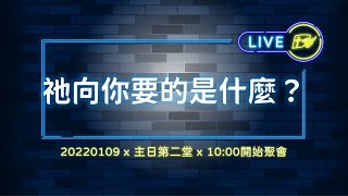 【#南聖直播】祂向你要的是什麼？│20220109主日第二堂