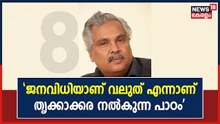 Thrikkakara Election | തൃക്കാക്കരയിലെ LDF തോൽവി; ഒളിയമ്പുമായി Binoy Viswam