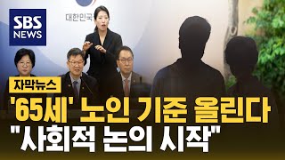 '65세' 노인 기준 올린다…노인 연령상향 논의 본격화 (자막뉴스) / SBS